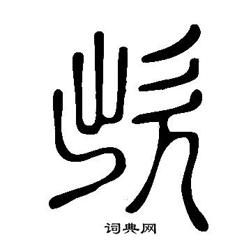 說文解字寫的欪