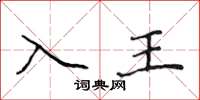 侯登峰入王楷書怎么寫