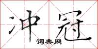 黃華生衝冠楷書怎么寫