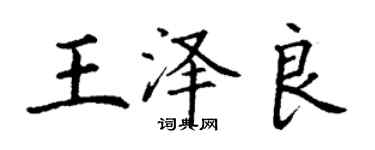 丁謙王澤良楷書個性簽名怎么寫