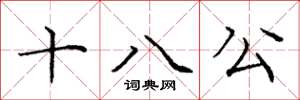 龐中華十八公楷書怎么寫