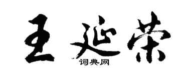 胡問遂王延榮行書個性簽名怎么寫