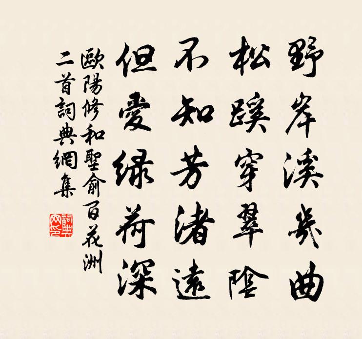 歐陽修和聖俞百花洲二首書法作品欣賞