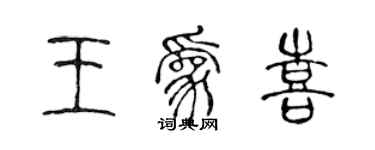 陳聲遠王為喜篆書個性簽名怎么寫