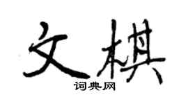 曾慶福文棋行書個性簽名怎么寫
