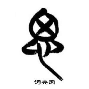 李剛田在千字文中寫的思