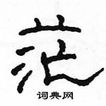 駱恆光寫的硬筆隸書茫