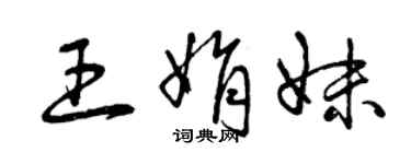 曾慶福王娟妹草書個性簽名怎么寫