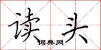 田英章讀頭楷書怎么寫