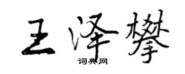 曾慶福王澤攀行書個性簽名怎么寫