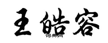 胡問遂王皓容行書個性簽名怎么寫