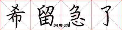 荊霄鵬希留急了楷書怎么寫