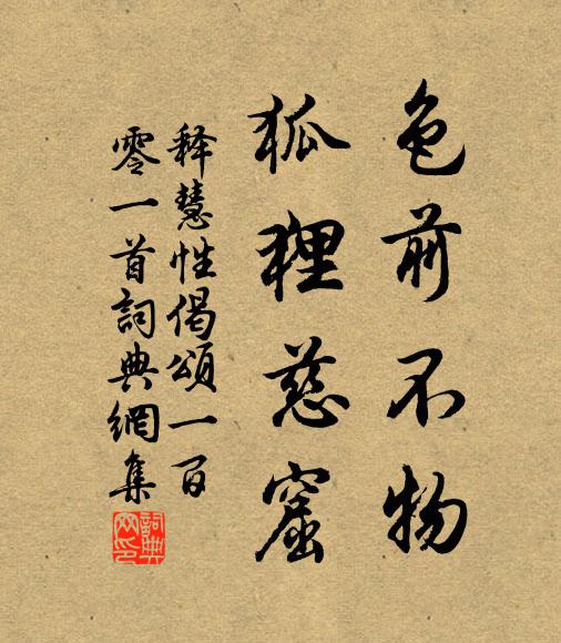 覺此未覺者，當下成牟尼 詩詞名句