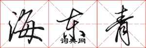田英章海東青行書怎么寫