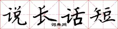 周炳元說長話短楷書怎么寫