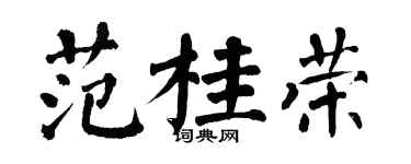翁闓運范桂榮楷書個性簽名怎么寫