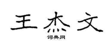 袁強王傑文楷書個性簽名怎么寫