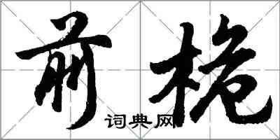 胡問遂前桅行書怎么寫