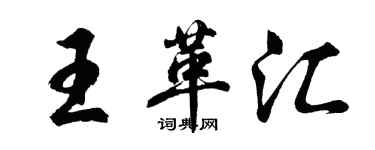 胡問遂王革匯行書個性簽名怎么寫