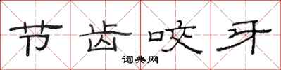 范連陞節齒咬牙隸書怎么寫