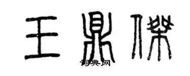 曾慶福王鼎傑篆書個性簽名怎么寫