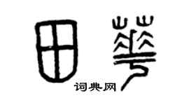 曾慶福田華篆書個性簽名怎么寫