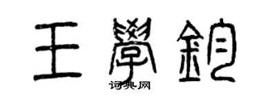 曾慶福王學鈞篆書個性簽名怎么寫