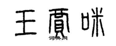 曾慶福王賈咪篆書個性簽名怎么寫