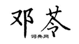 丁謙鄧苓楷書個性簽名怎么寫