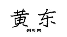 袁強黃東楷書個性簽名怎么寫