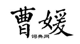 翁闓運曹媛楷書個性簽名怎么寫