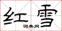 曾慶福紅雪隸書怎么寫