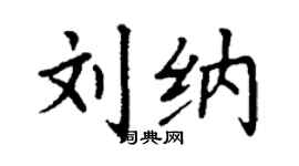 丁謙劉納楷書個性簽名怎么寫