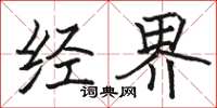 駱恆光經界楷書怎么寫