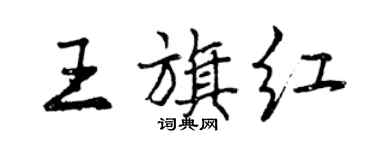 曾慶福王旗紅行書個性簽名怎么寫