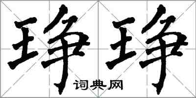 翁闓運琤琤楷書怎么寫