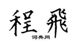 何伯昌程飛楷書個性簽名怎么寫