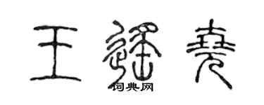 陳聲遠王遙堯篆書個性簽名怎么寫