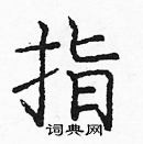 龐中華寫的硬筆楷書指