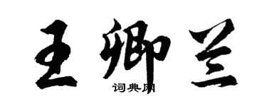 胡問遂王卿蘭行書個性簽名怎么寫