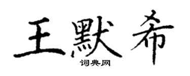 丁謙王默希楷書個性簽名怎么寫