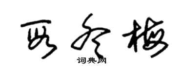 朱錫榮段冬梅草書個性簽名怎么寫