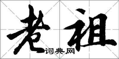 胡問遂老祖行書怎么寫