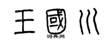 曾慶福王國川篆書個性簽名怎么寫