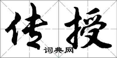 胡問遂傳授行書怎么寫