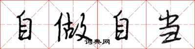 段相林自做自當行書怎么寫