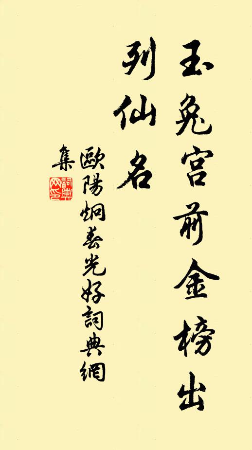 歐陽炯玉兔宮前金榜出,列仙名書法作品欣賞
