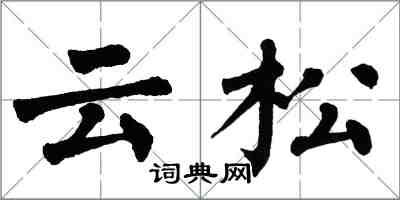 翁闓運雲松楷書怎么寫