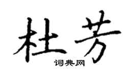 丁謙杜芳楷書個性簽名怎么寫