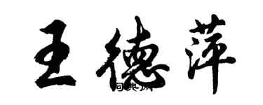 胡問遂王德萍行書個性簽名怎么寫